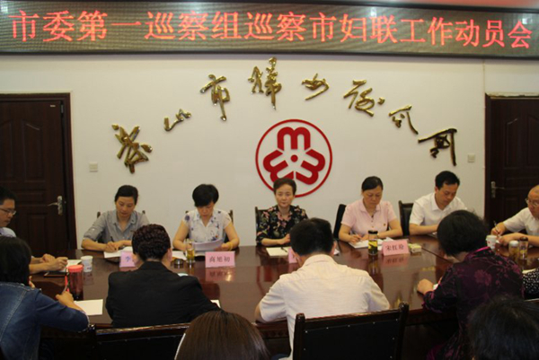 市委第一巡察组巡察市妇联工作动员会.jpg