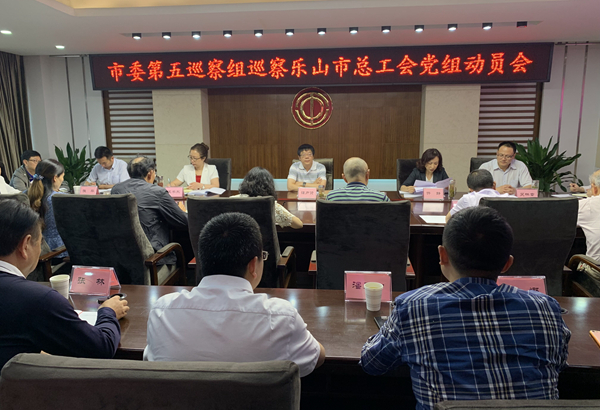 市委第五巡察组巡察市总工会工作动员会.jpg