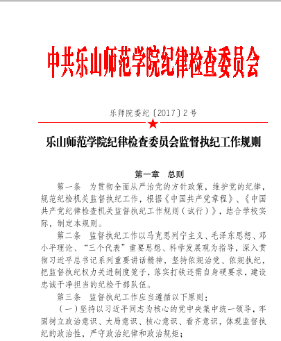 乐山师范学院纪律检查委员会监督执纪工作规则.png